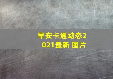 早安卡通动态2021最新 图片